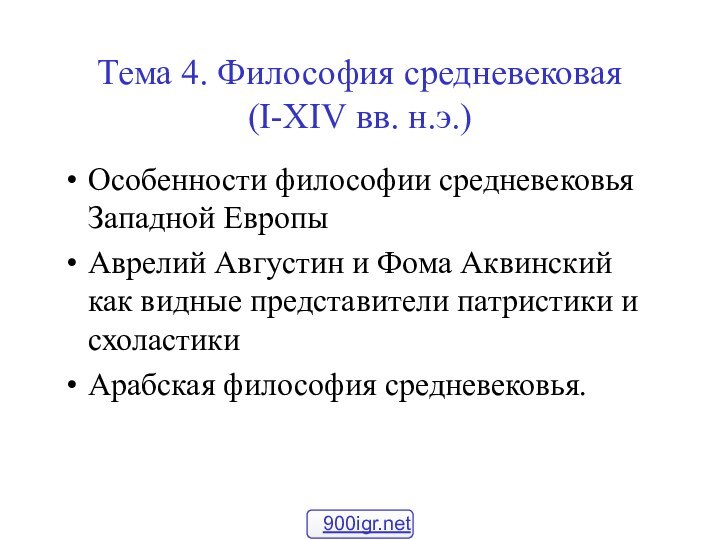 Тема 4. Философия средневековая  (I-XIV вв. н.э.)Особенности философии средневековья Западной ЕвропыАврелий