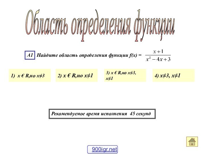 Область определения функции А1  Найдите область определения функции f(x) =