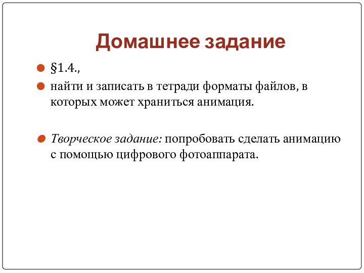 Домашнее задание§1.4., найти и записать в тетради форматы файлов, в которых может