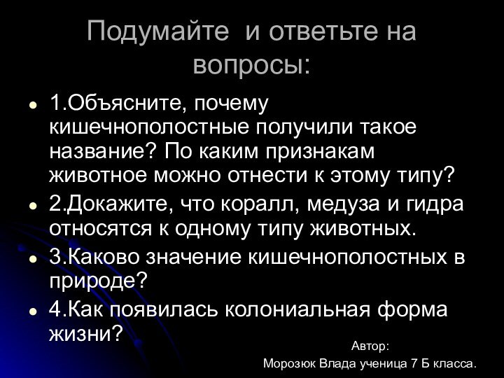 Подумайте и ответьте на вопросы:1.Объясните, почему кишечнополостные получили такое название? По каким