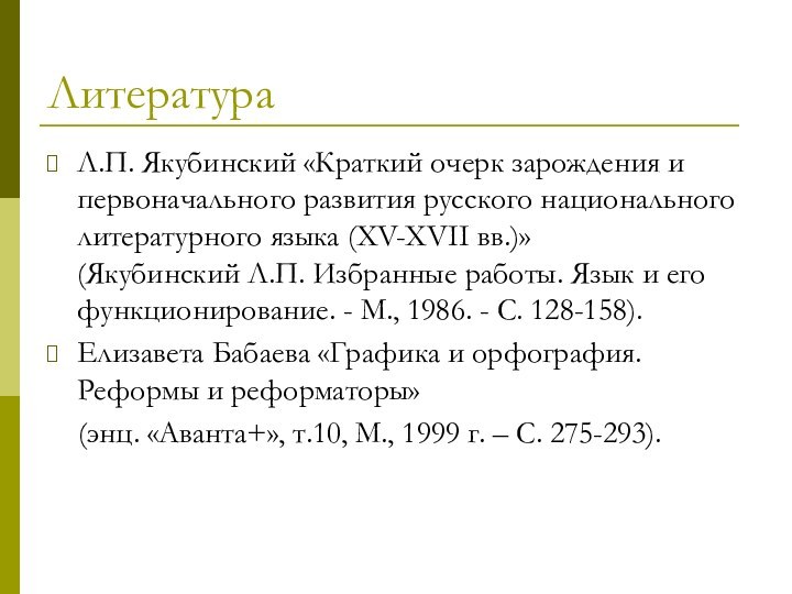 ЛитератураЛ.П. Якубинский «Краткий очерк зарождения и первоначального развития русского национального литературного языка