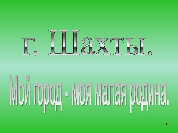 Мой город - моя малая родина. г. Шахты.