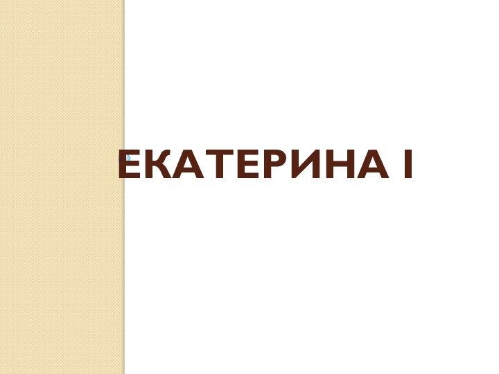 Екатерина I