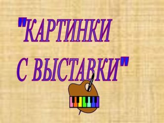 Картинки с выставки