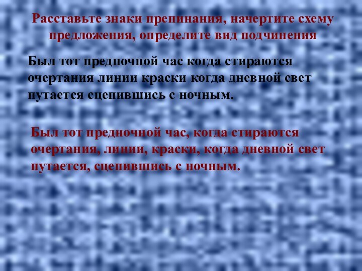 Был тот предночной час когда стираются очертания линии краски когда дневной свет