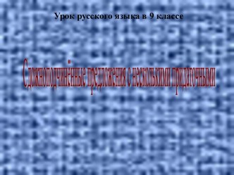 Сдожноподчинённые предложения с несколькими придаточными