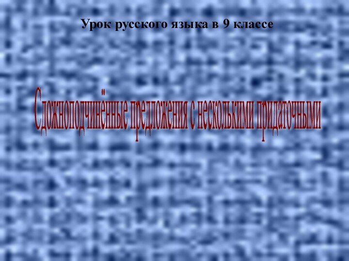 Сдожноподчинённые предложения с несколькими придаточными Урок русского языка в 9 классе