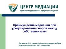 Преимущества медиации при урегулировании споров между собственниками