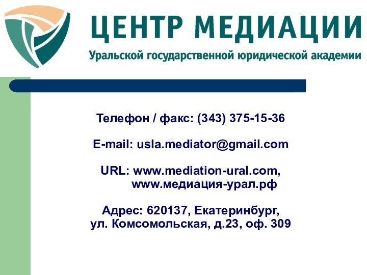 Телефон / факс: (343) 375-15-36  E-mail: usla.mediator@gmail.com   URL: www.mediation-ural.com,