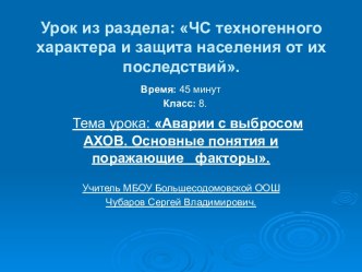 Аварии с выбросом АХОВ. Основные понятия и поражающие факторы