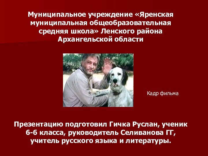 Презентацию подготовил Гичка Руслан, ученик 6-б класса, руководитель Селиванова ГГ, учитель русского