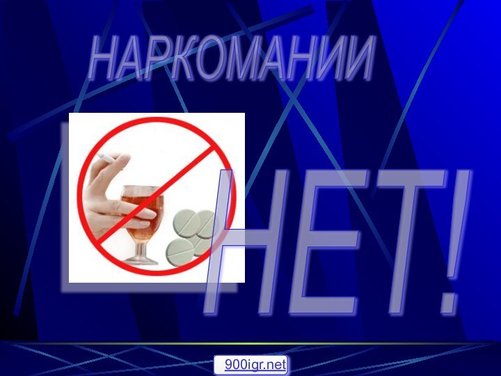 НАРКОМАНИИ НЕТ!