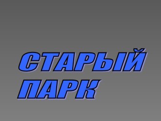 Старый парк