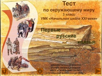 Тест с самопроверкой Первые русские князья