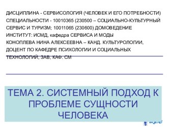 Системный подход к проблеме сущности человека