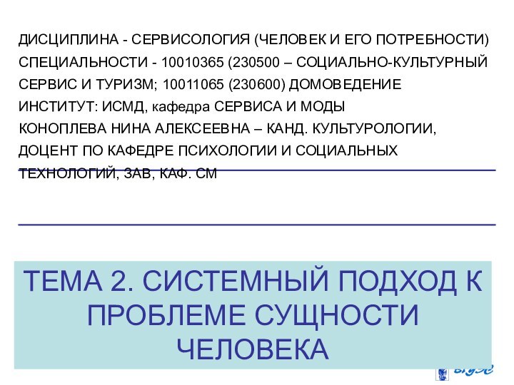 ТЕМА 2. СИСТЕМНЫЙ ПОДХОД К ПРОБЛЕМЕ СУЩНОСТИ ЧЕЛОВЕКАДИСЦИПЛИНА - СЕРВИСОЛОГИЯ (ЧЕЛОВЕК И