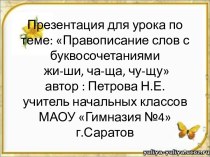 Правописание слов с буквосочетаниями жи-ши, ча-ща, чу-щу