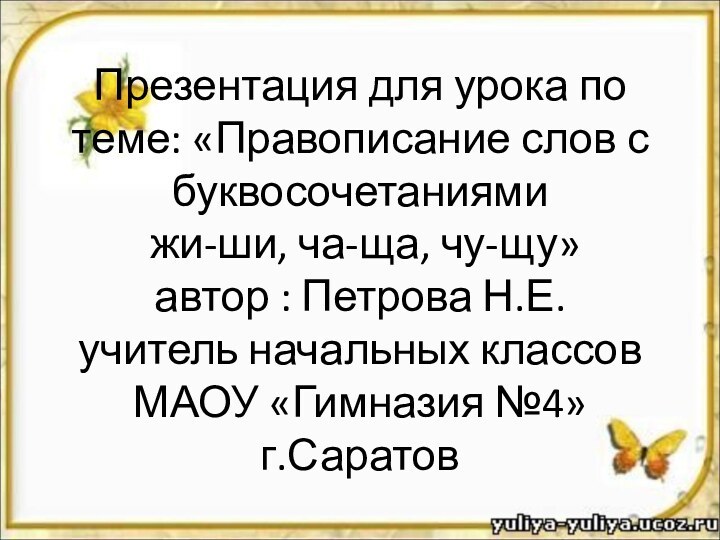 Презентация для урока по теме: «Правописание слов с буквосочетаниями  жи-ши, ча-ща,