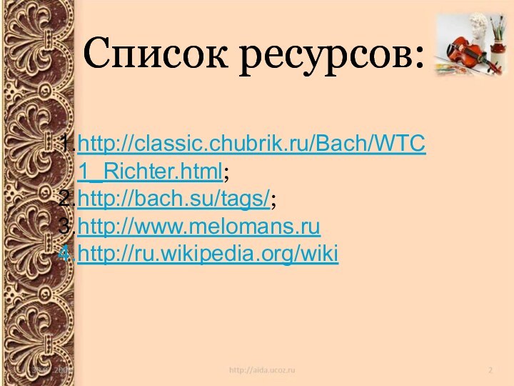 Список ресурсов:Список ресурсов:http://classic.chubrik.ru/Bach/WTC1_Richter.html;http://bach.su/tags/;http://www.melomans.ruhttp://ru.wikipedia.org/wiki