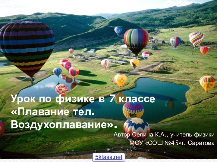 Урок по физике в 7 классе «Плавание тел. Воздухоплавание».Автор Селина К.А., учитель