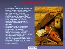 Народная музыка Древней Руси