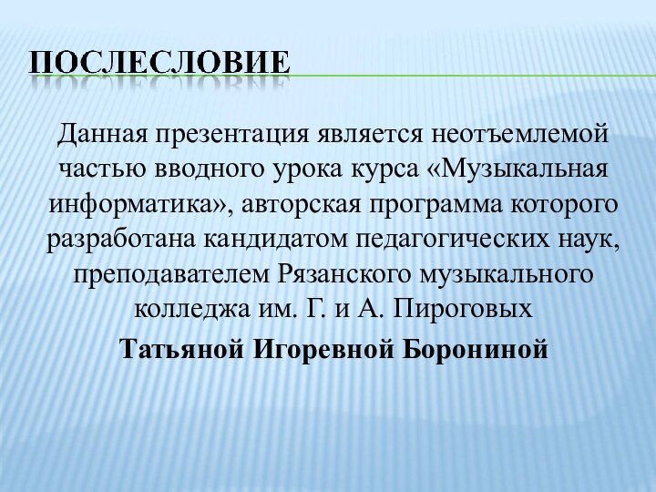 Данная презентация является неотъемлемой частью вводного урока курса «Музыкальная информатика», авторская программа