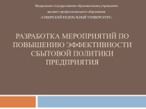 Разработка мероприятий по повышению эффективности сбытовой политики предприятия