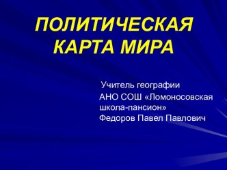 Политическая карта мира