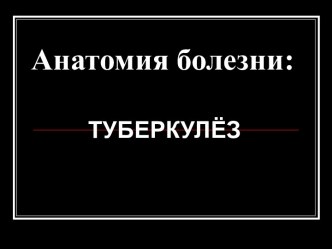 Анатомия болезни: ТУБЕРКУЛЁЗ