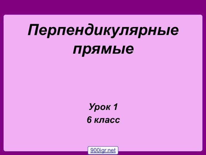 Перпендикулярные прямыеУрок 16 класс