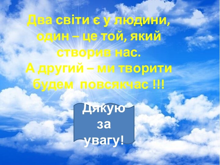 Онофришин М.М.Два світи є у людини, один – це той, який створив