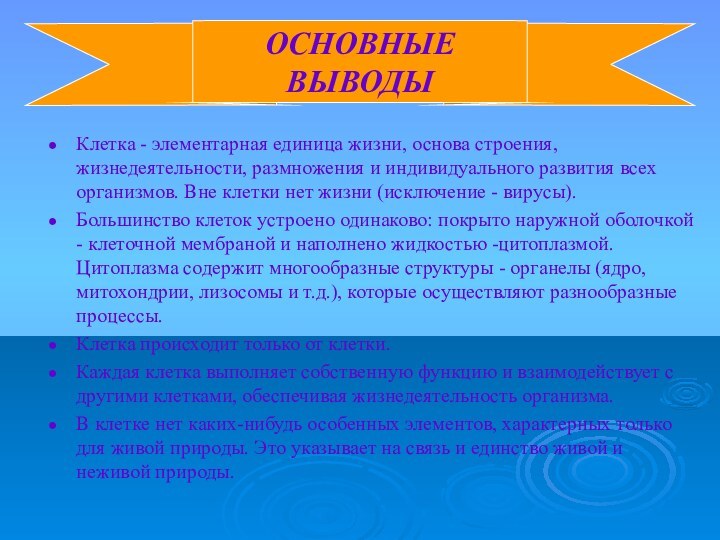 Клетка - элементарная единица жизни, основа строения, жизнедеятельности, размножения и индивидуального развития