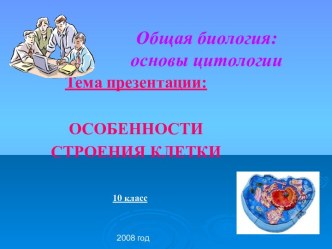 Основы строения клетки