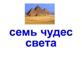 Семь чудес света