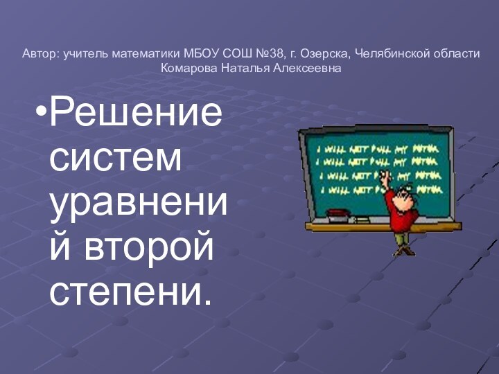 Автор: учитель математики МБОУ СОШ №38, г. Озерска, Челябинской области Комарова Наталья