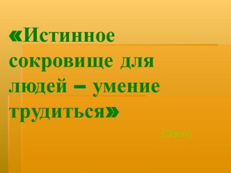 Истинное сокровище для людей – умение трудиться