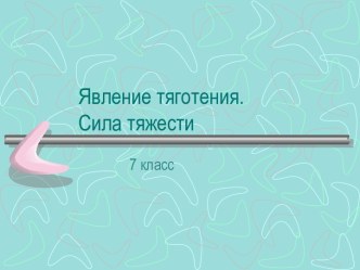 явление тяготения, сила тяжести