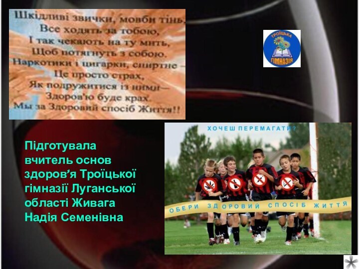 Підготувала вчитель основ здоров’я Троїцької гімназії Луганської області Живага Надія Семенівна