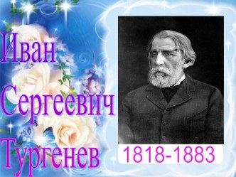 Иван Сергеевич Тургенев 1818-1883