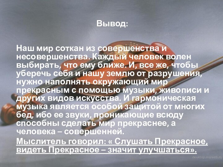 Вывод:Наш мир соткан из совершенства и несовершенства. Каждый человек волен выбирать, что