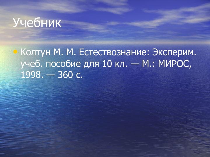 УчебникКолтун М. М. Естествознание: Эксперим. учеб. пособие для 10 кл. — М.: МИРОС,