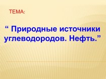 Природные источники углеводородов. Нефть