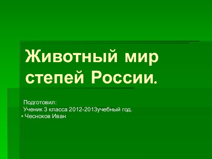 Животный мир степей России.Подготовил:Ученик 3 класса 2012-2013учебный год. Чесноков Иван