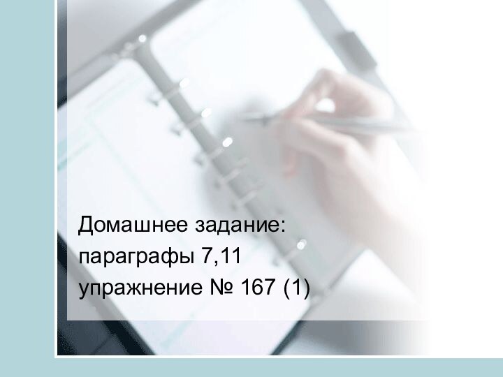 Домашнее задание:параграфы 7,11упражнение № 167 (1)