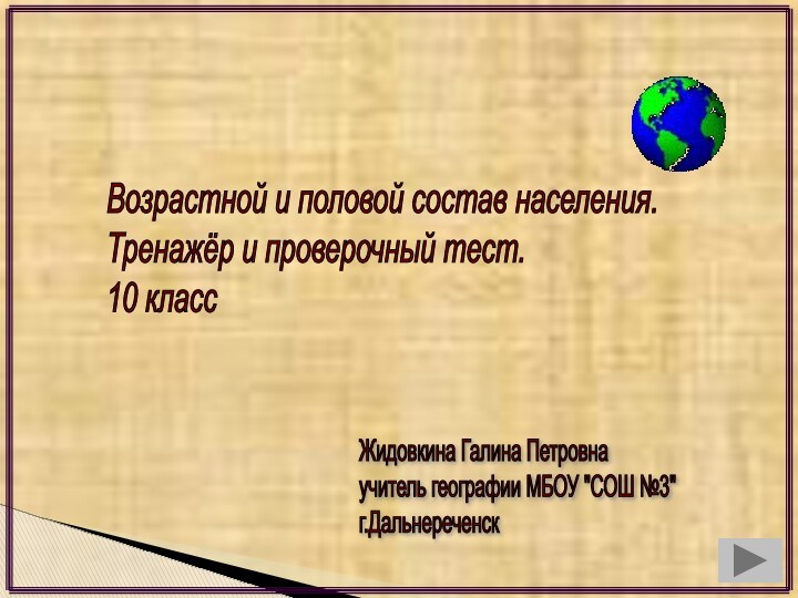 Возрастной и половой состав населения.  Тренажёр и проверочный тест.  10