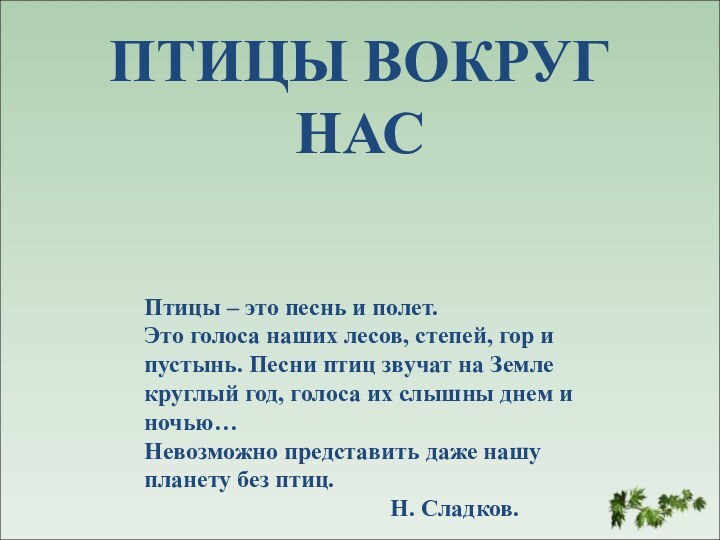 ПТИЦЫ ВОКРУГ НАСПтицы – это песнь и полет. Это голоса наших лесов,