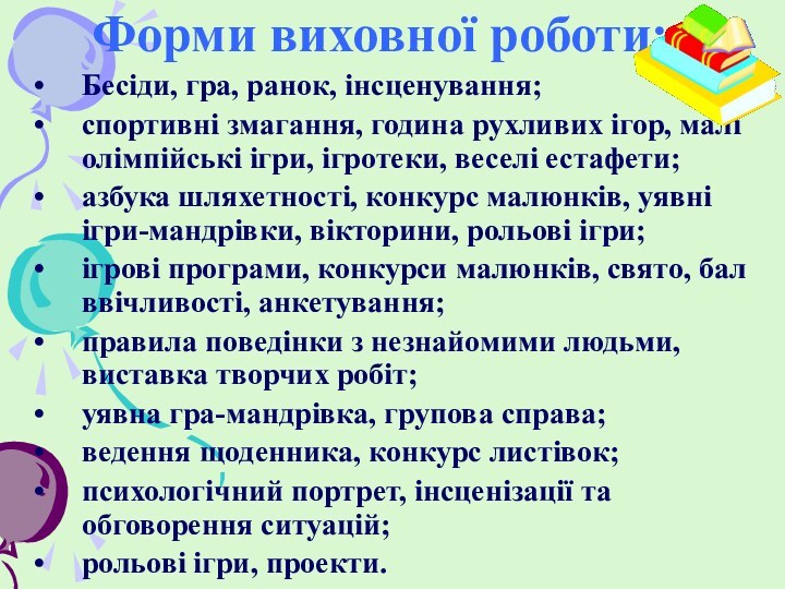 Форми виховної роботи:Бесіди, гра, ранок, інсценування;спортивні змагання, година рухливих ігор, малі олімпійські