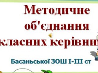 Методичне об`єднання класних керівників