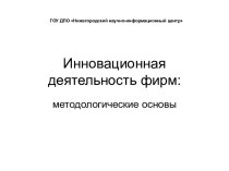 Инновационная деятельность фирм: методологические основы