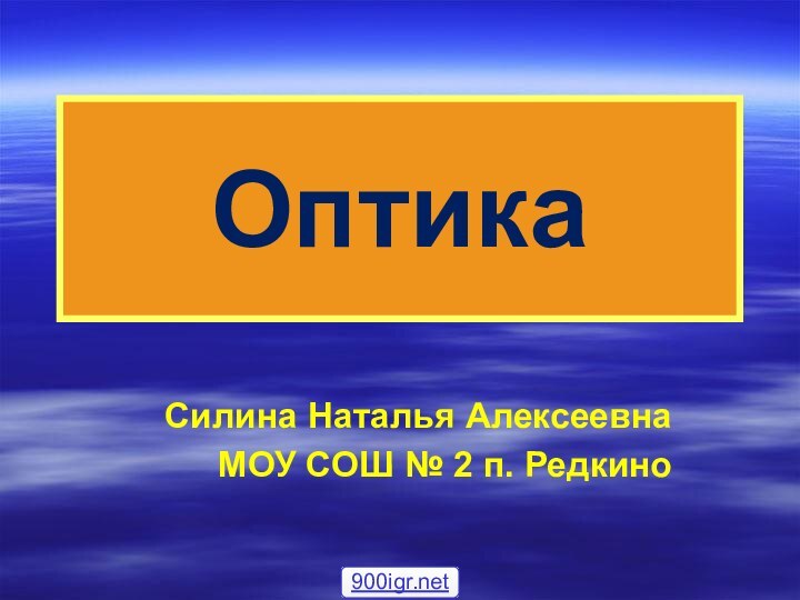 ОптикаСилина Наталья АлексеевнаМОУ СОШ № 2 п. Редкино